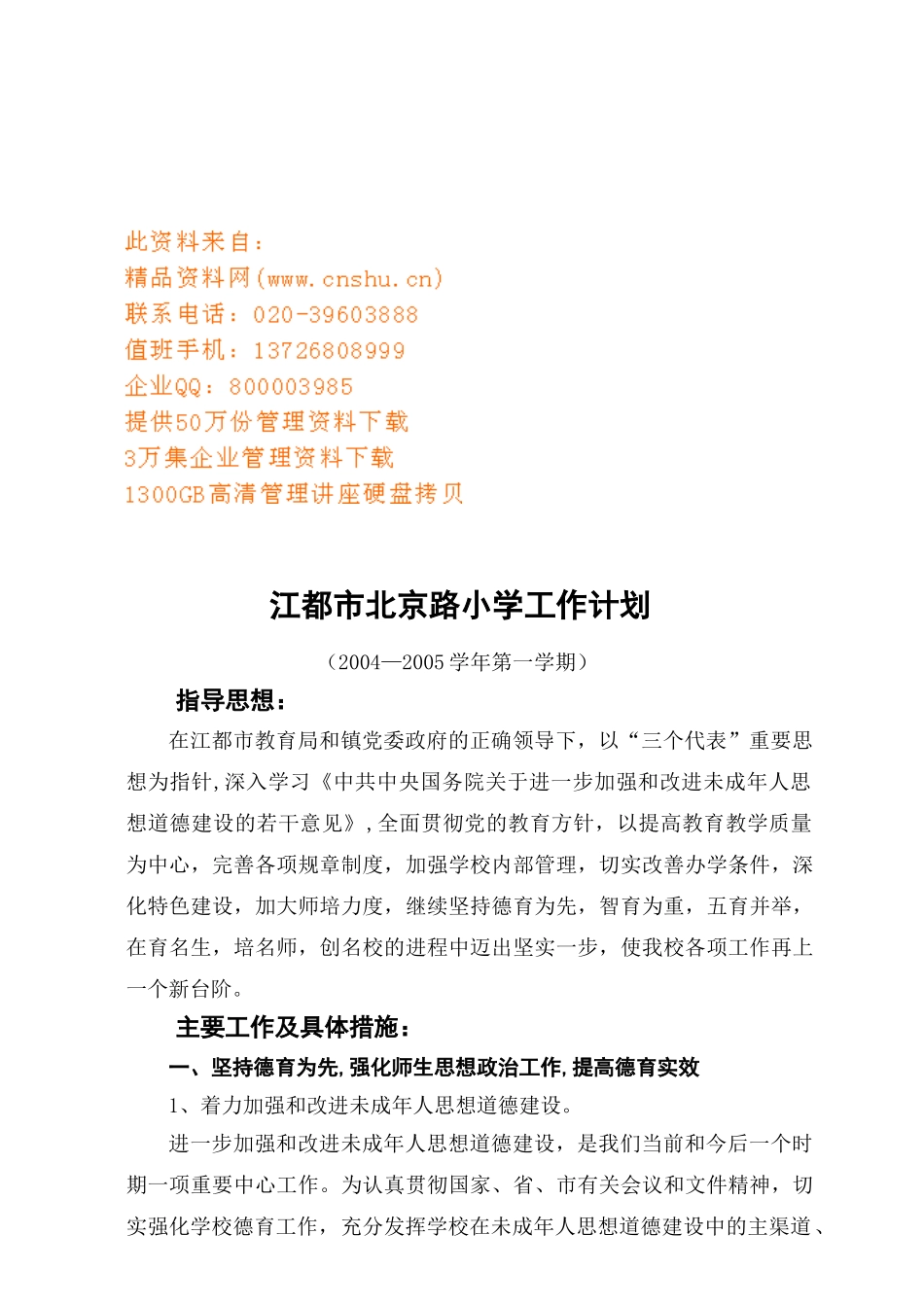 江都市某某小学工作计划_第1页