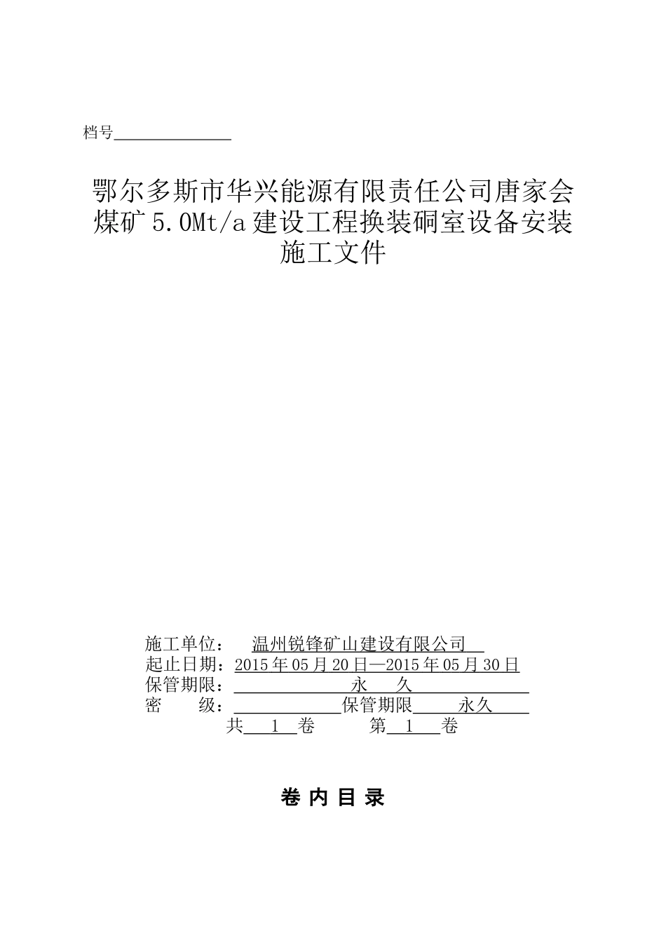 建设工程换装硐室设备安装施工文件_第1页