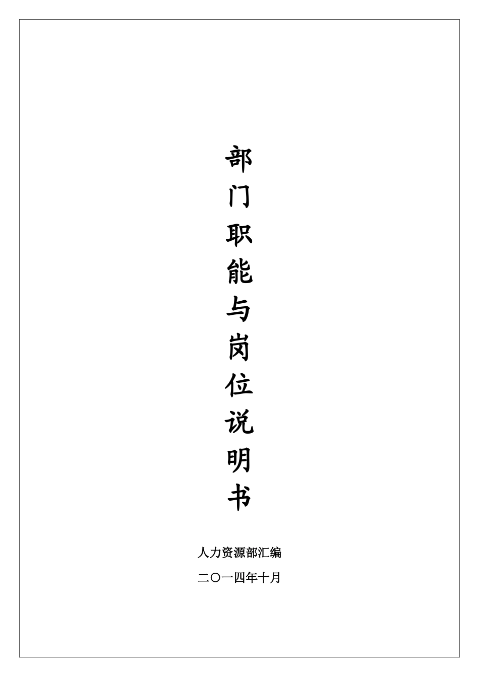 公司部门职能及岗位说明书_第1页