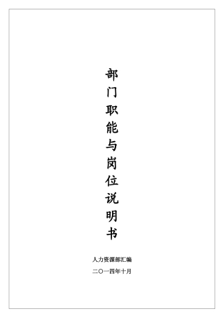 公司部门职能及岗位说明书