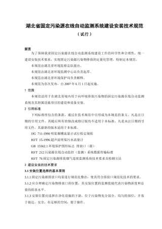 湖北省固定污染源在线自动监测系统建设安装技术规范