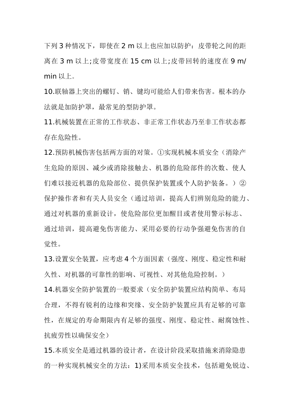 《安全生产技术》内容整理_第2页