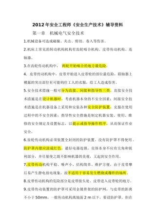 《安全生产技术》内容整理