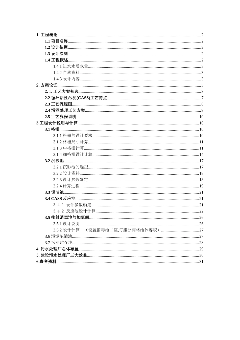 CASS工艺处理生活污水课程设计_第1页