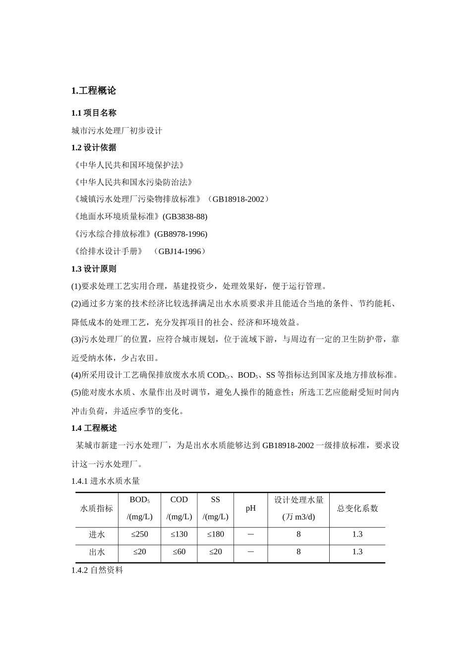 CASS工艺处理生活污水课程设计_第2页