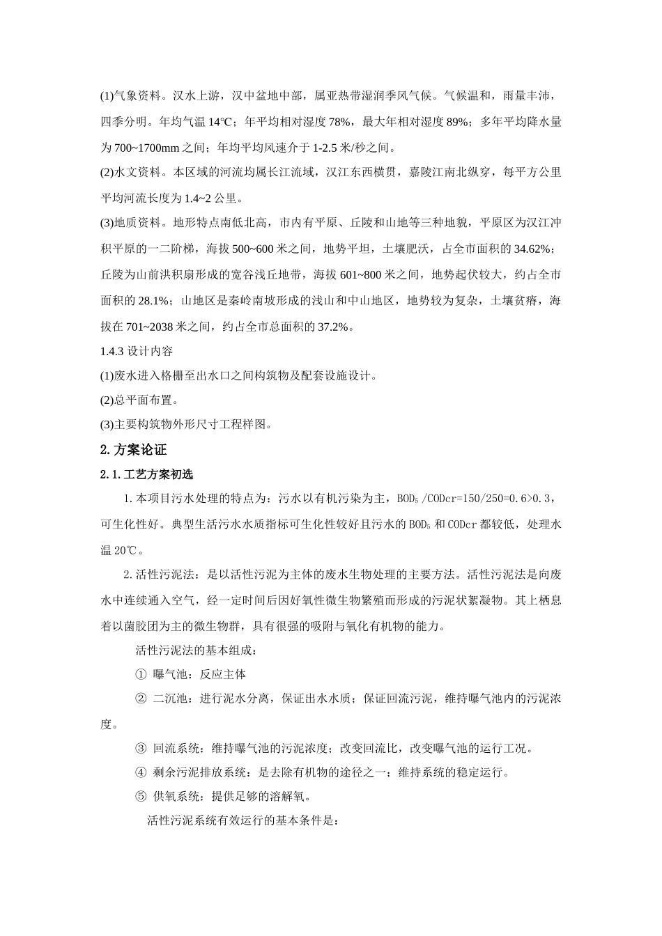 CASS工艺处理生活污水课程设计_第3页