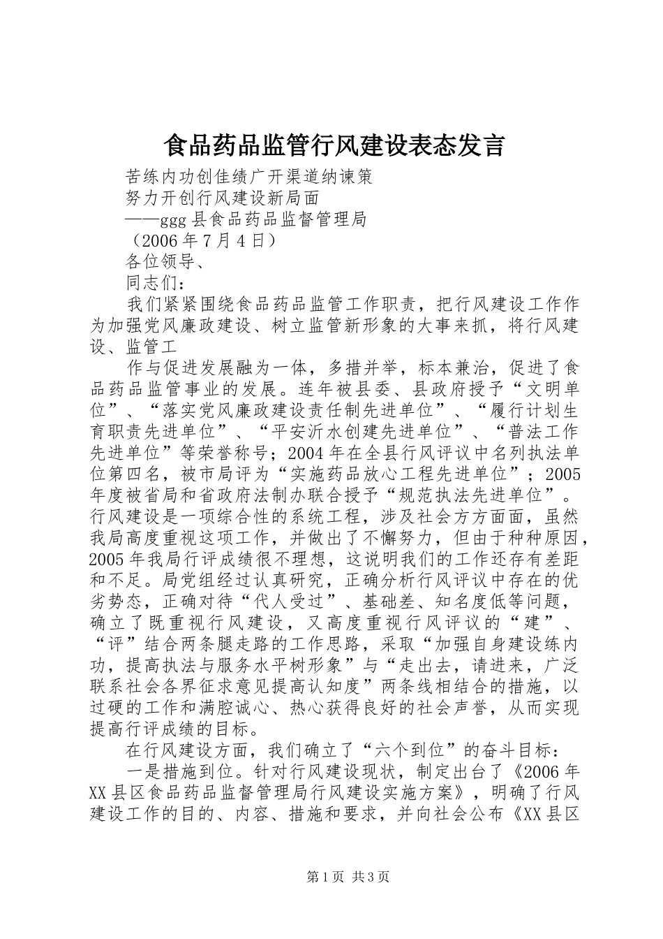 食品药品监管行风建设表态发言稿_第1页
