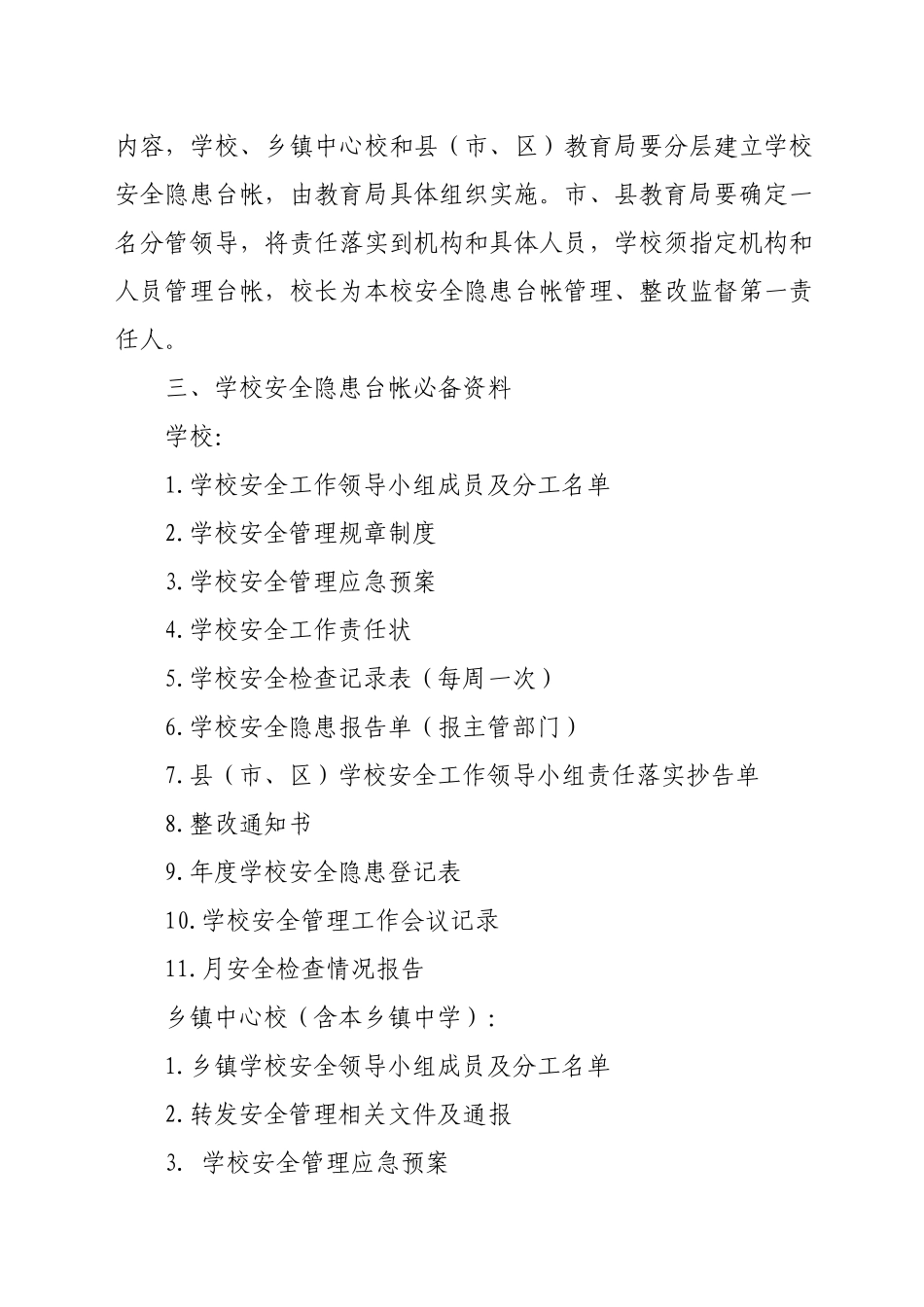 赣州市中小学幼儿园安全隐患台帐实施方案_第2页