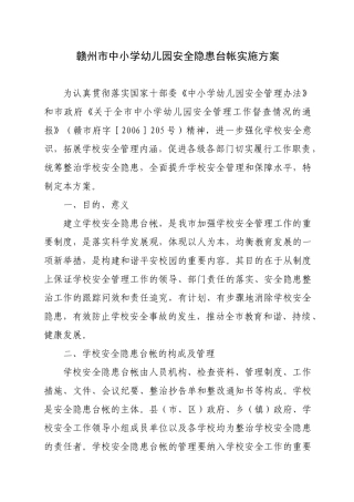 赣州市中小学幼儿园安全隐患台帐实施方案