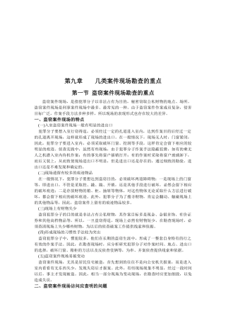 谈几类案件现场勘查的重点