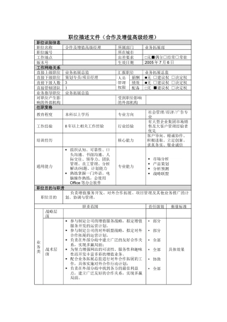合作及增值高级经理岗位说明书
