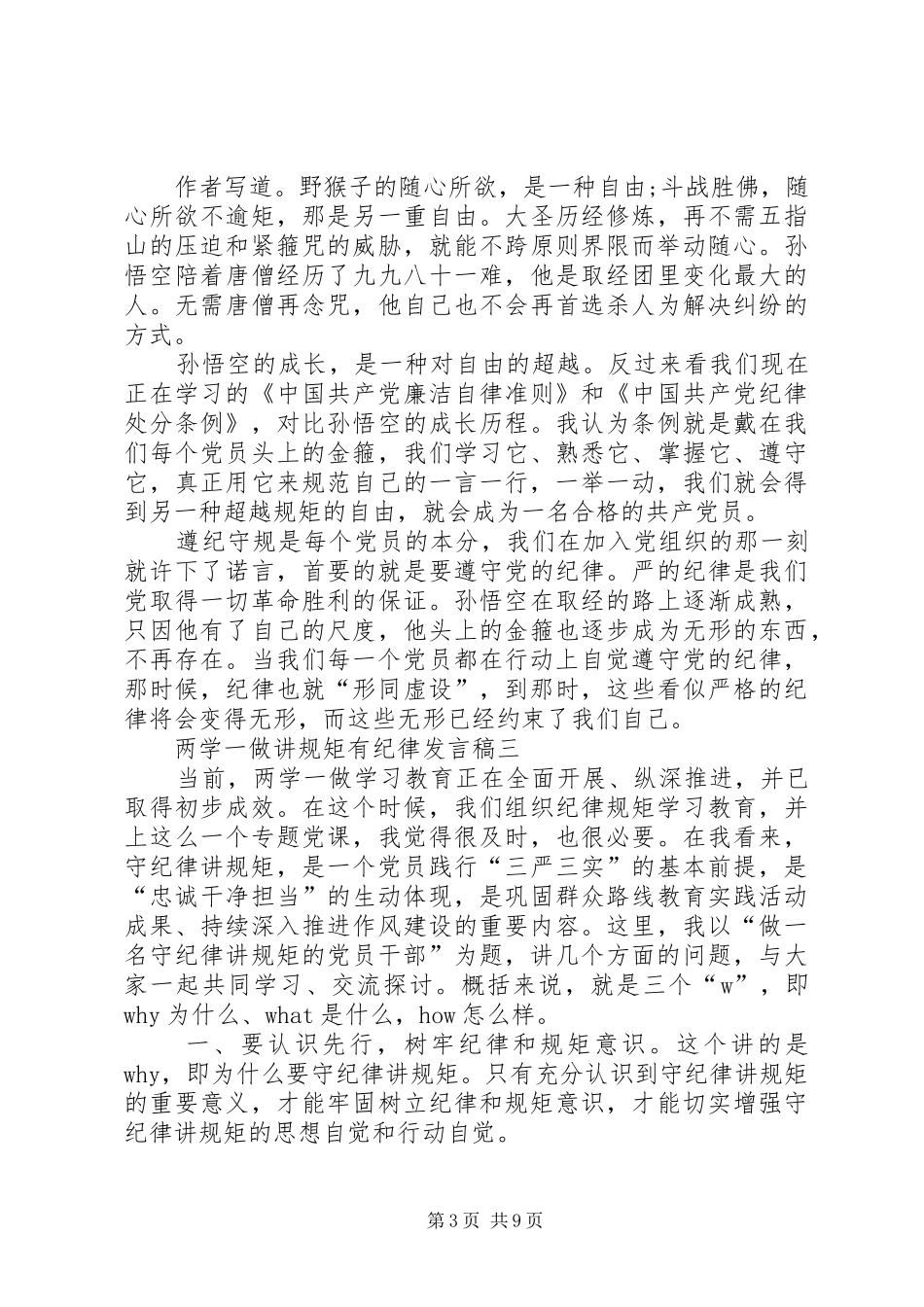 两学一做讲规矩有纪律专题研讨会发言稿范文_第3页