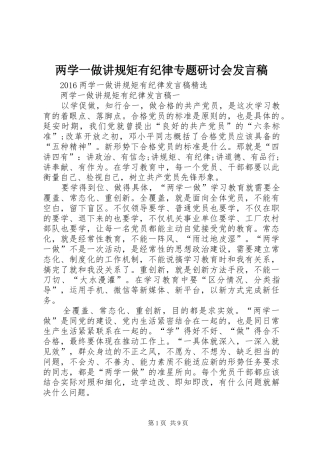 两学一做讲规矩有纪律专题研讨会发言稿范文