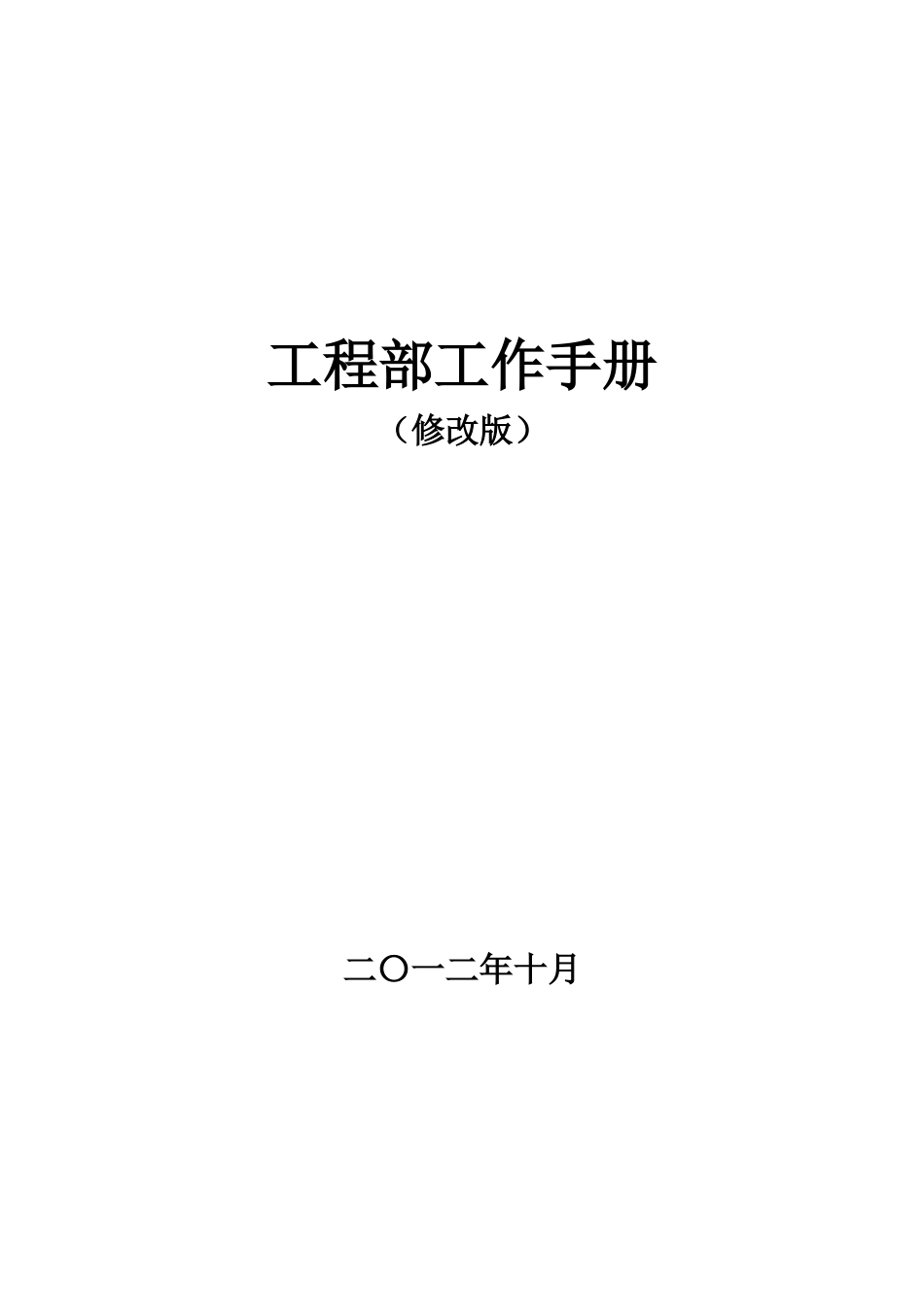 工程部工作手册(修改版)_第1页