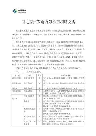 国电泰州发电有限公司招聘公告-国电泰州发电有限公司