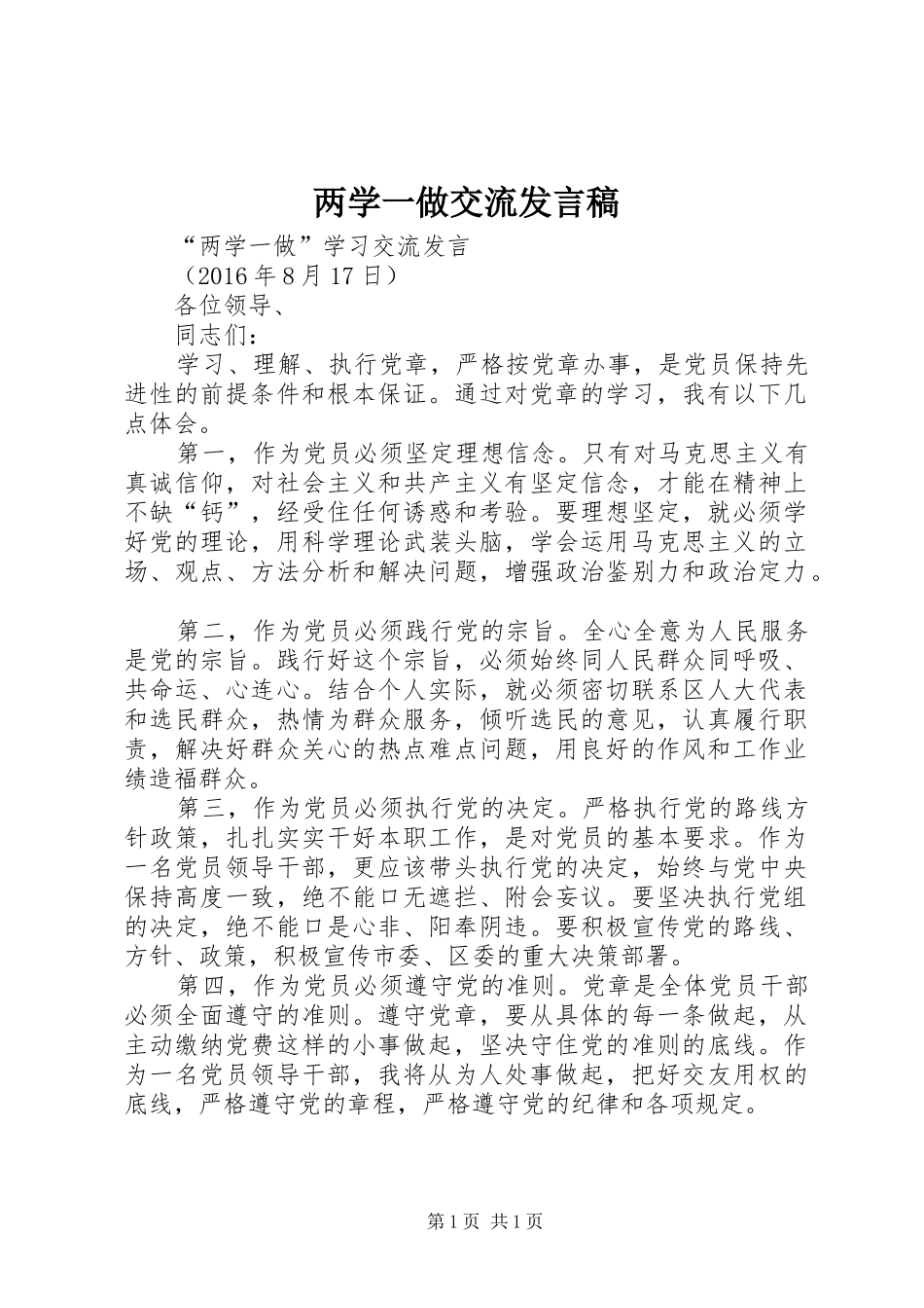 两学一做交流发言稿范文_第1页