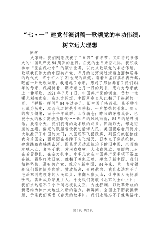 “七·一”建党节演讲稿范文—歌颂党的丰功伟绩，树立远大理想