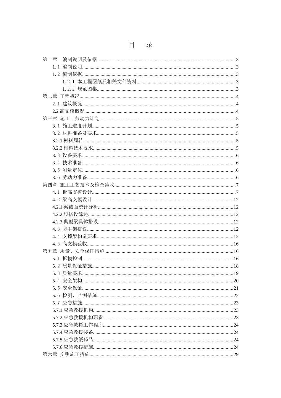 高支模专项施工方案(附报审表、详图、内容全面)_第1页