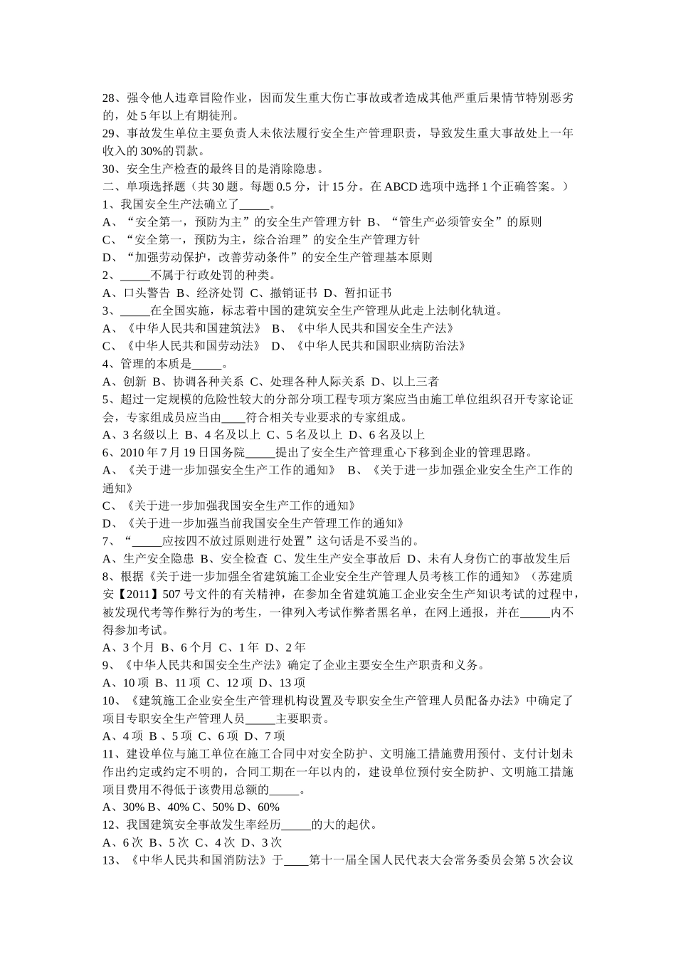 B类安全员7月份考试试题_第2页