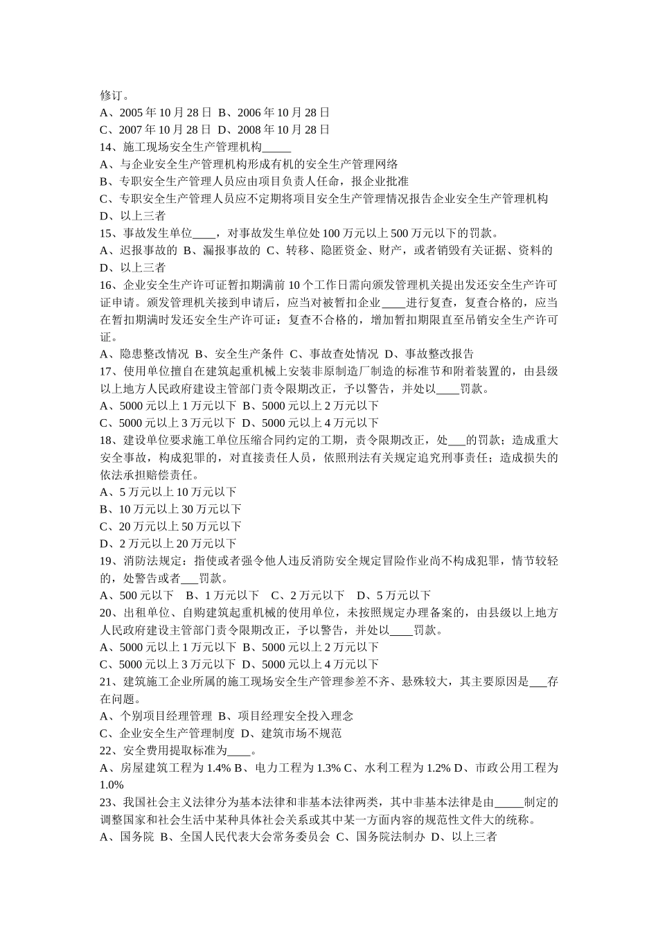 B类安全员7月份考试试题_第3页