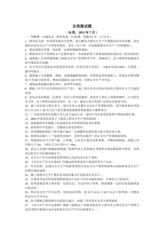 B类安全员7月份考试试题