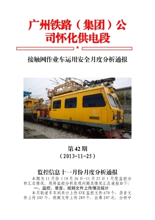 怀化供电段XXXX年作业车运用安全月度分析通报第42期(11