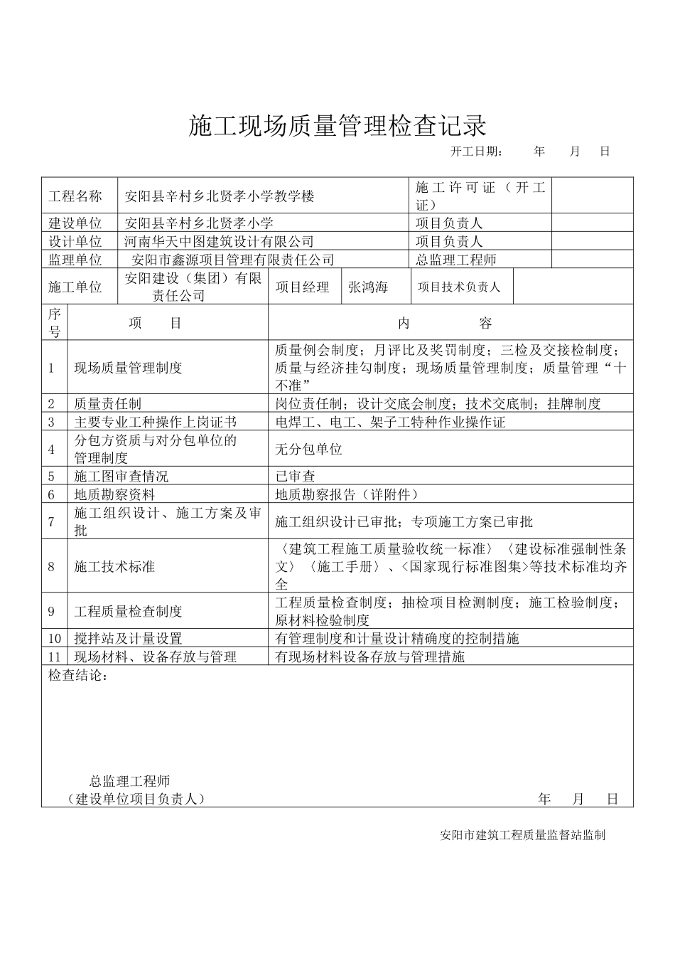 施工现场质量管理检查记录_第1页