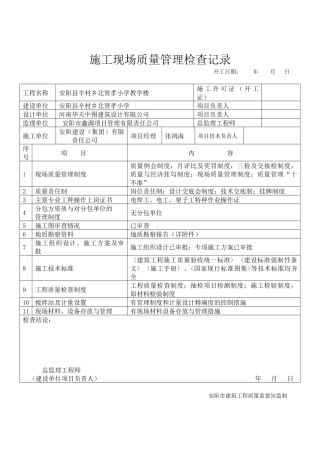 施工现场质量管理检查记录