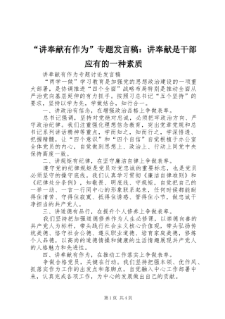 “讲奉献有作为”专题发言稿范文：讲奉献是干部应有的一种素质