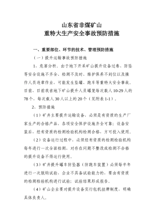 重特大生产安全事故预防措施