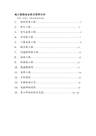 (装饰全套)安全技术交底2