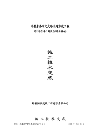 水稳料摊铺施工技术交底