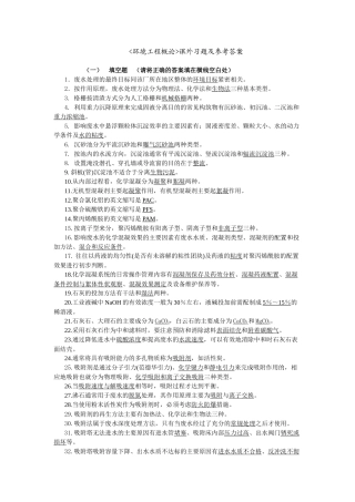 环境工程概论课外习题及参考答案