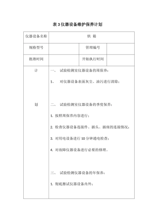 仪器设备维护保养计划教材