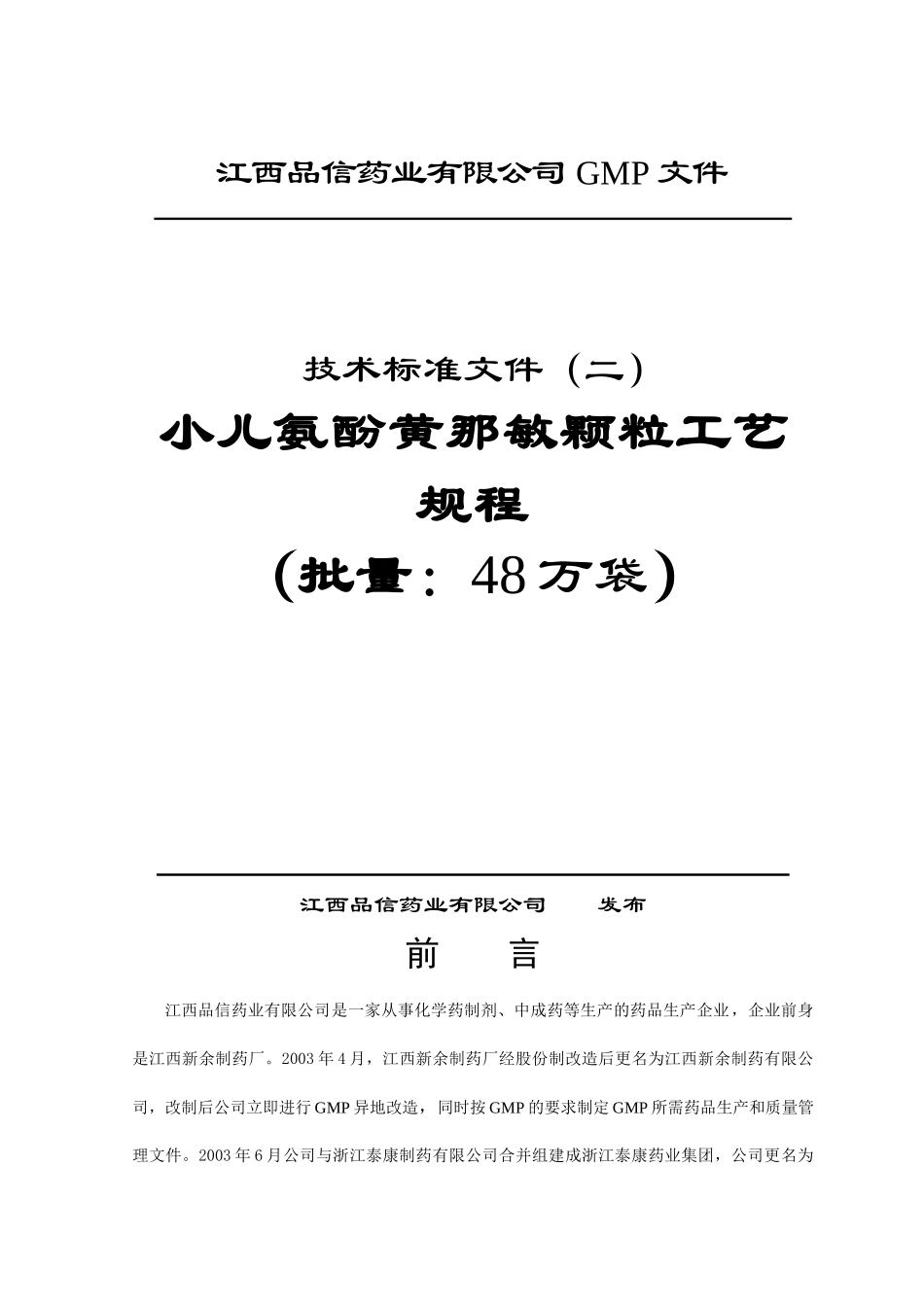 小儿氨酚黄那敏颗粒工艺规程_第1页