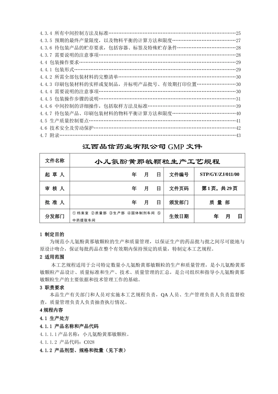 小儿氨酚黄那敏颗粒工艺规程_第3页