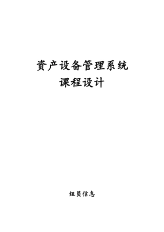 资产设备管理系统课程设计实验报告