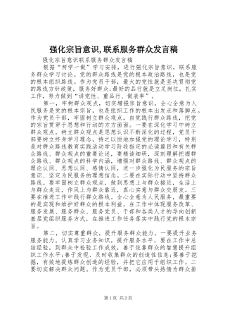 强化宗旨意识,联系服务群众发言稿范文