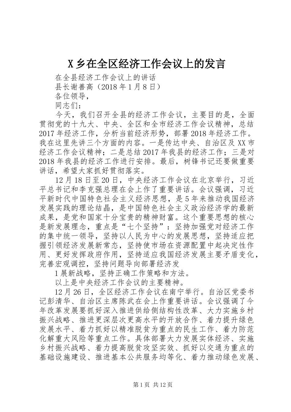 X乡在全区经济工作会议上的发言稿_第1页