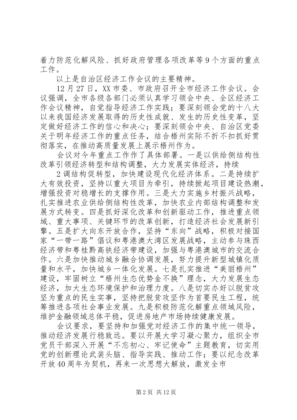 X乡在全区经济工作会议上的发言稿_第2页