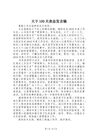 大干100天表态发言稿范文