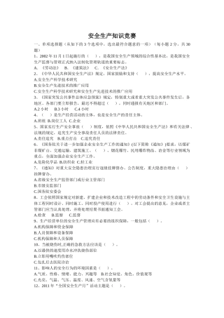 河北安全生产知识竞赛