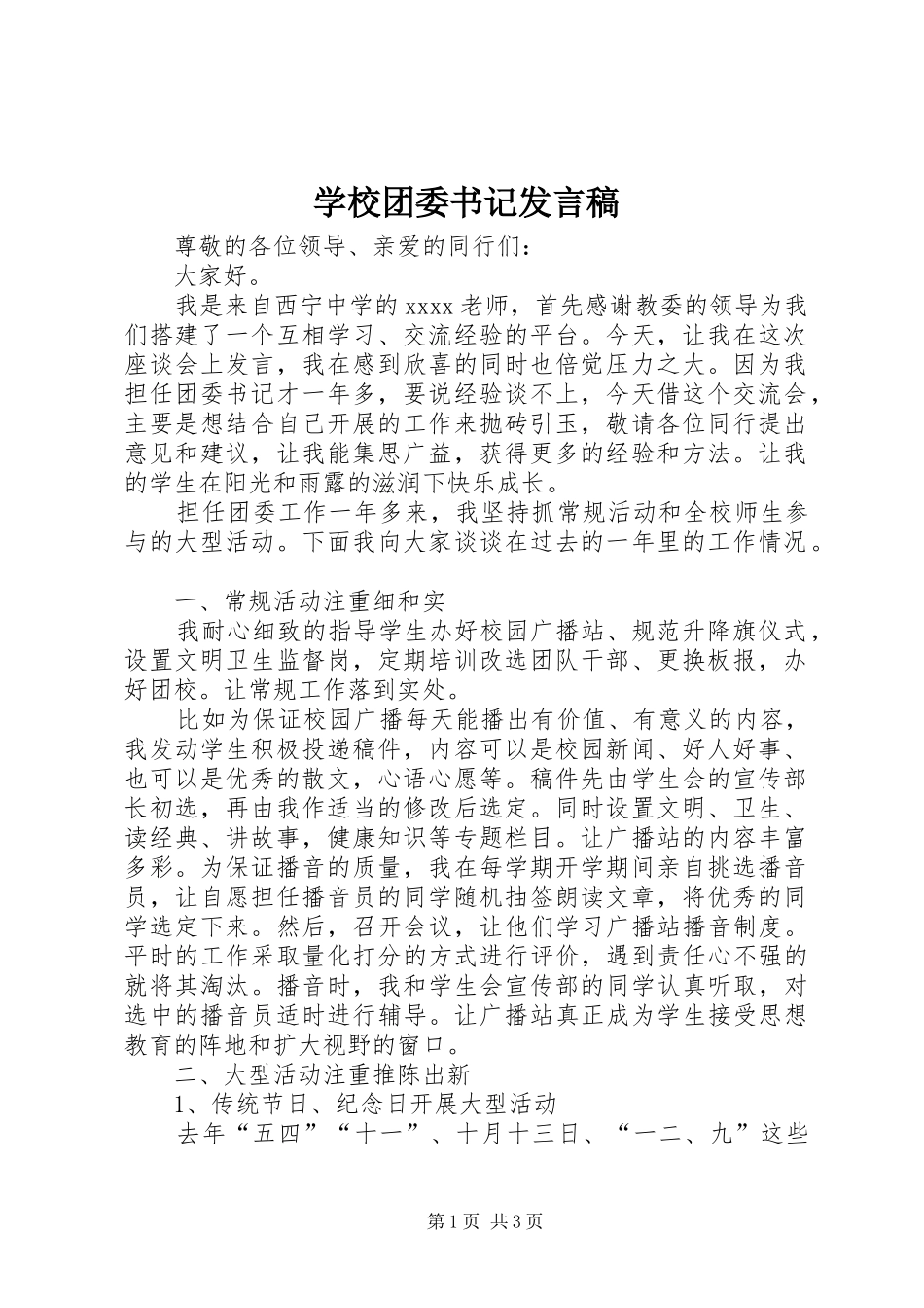 学校团委书记发言_第1页