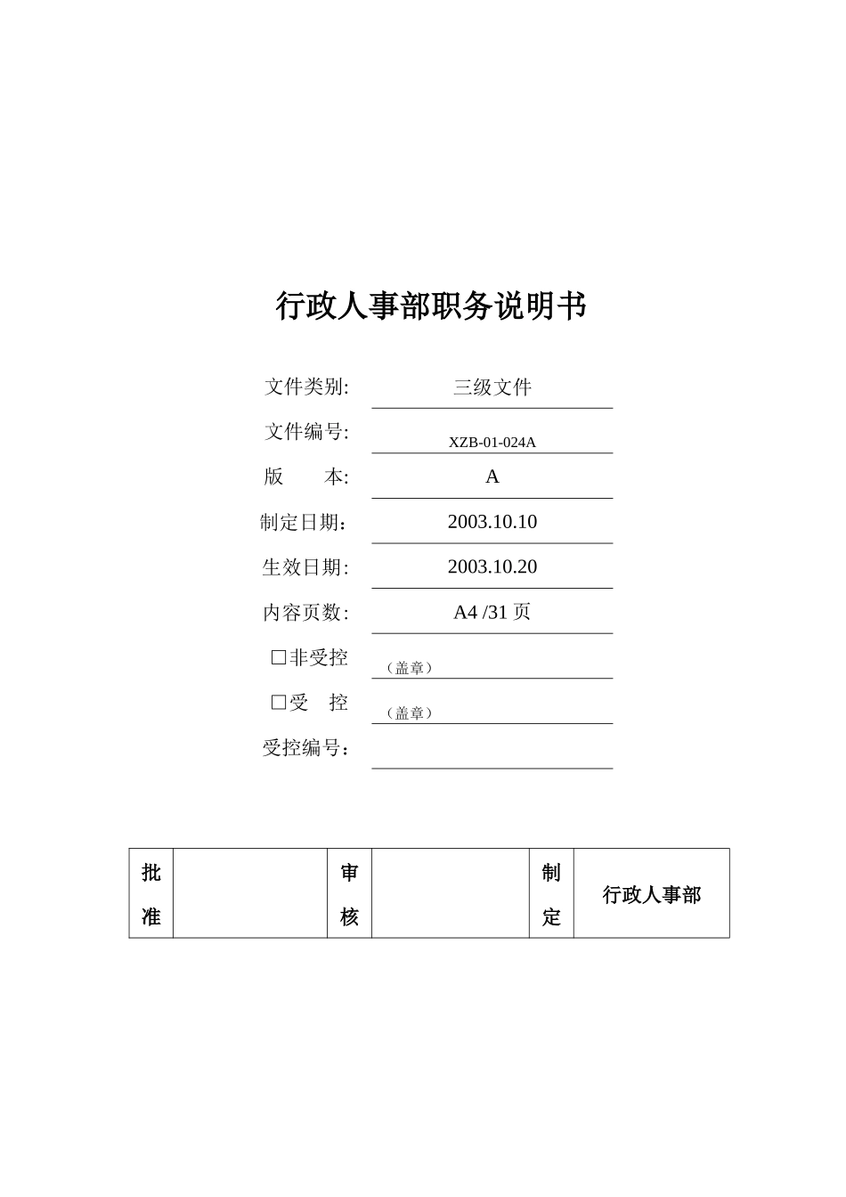 行政人事部职务说明书( 37)_第1页