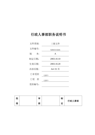 行政人事部职务说明书( 37)