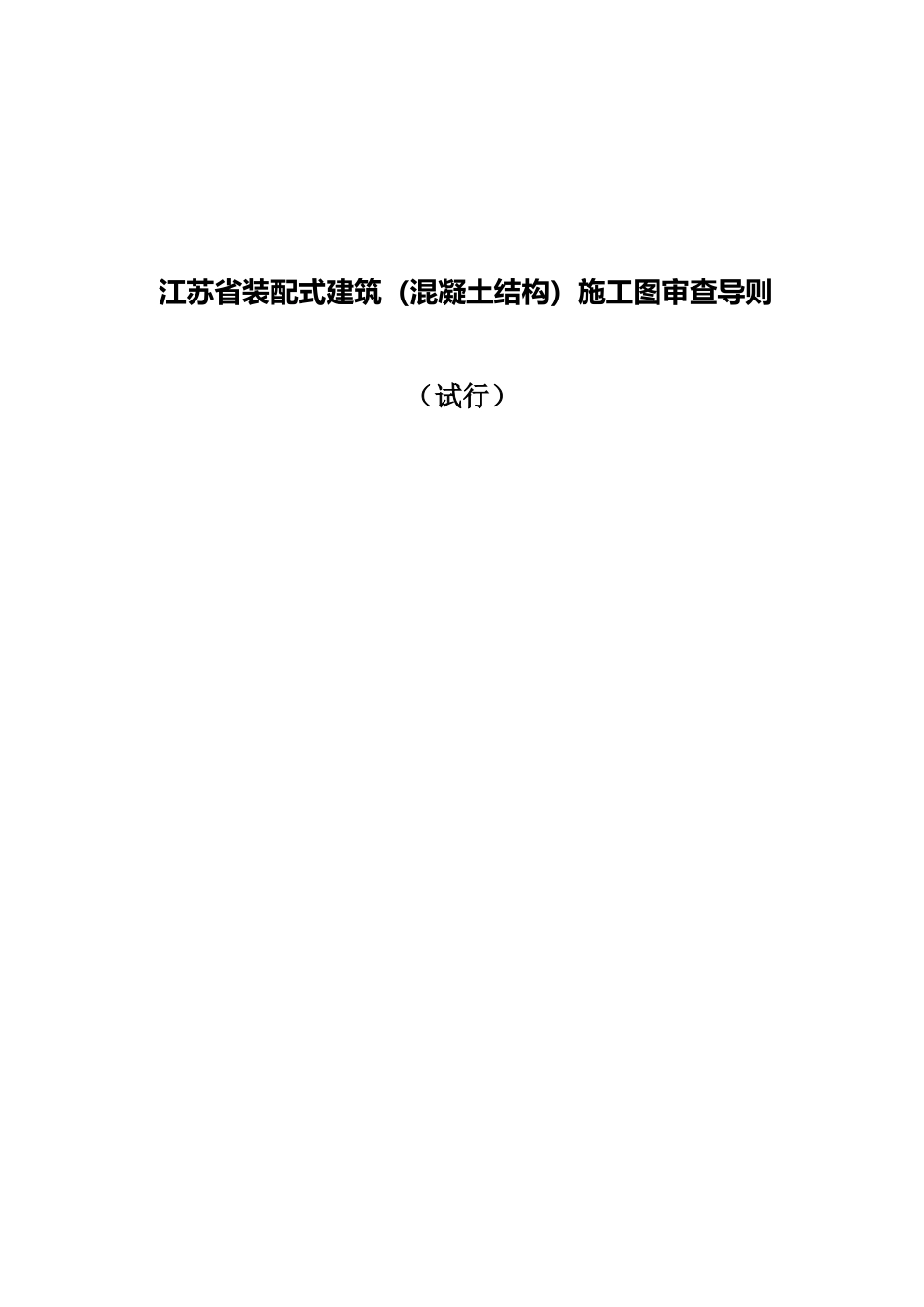 江苏省装配式建筑(混凝土结构)施工图审查导则_第1页