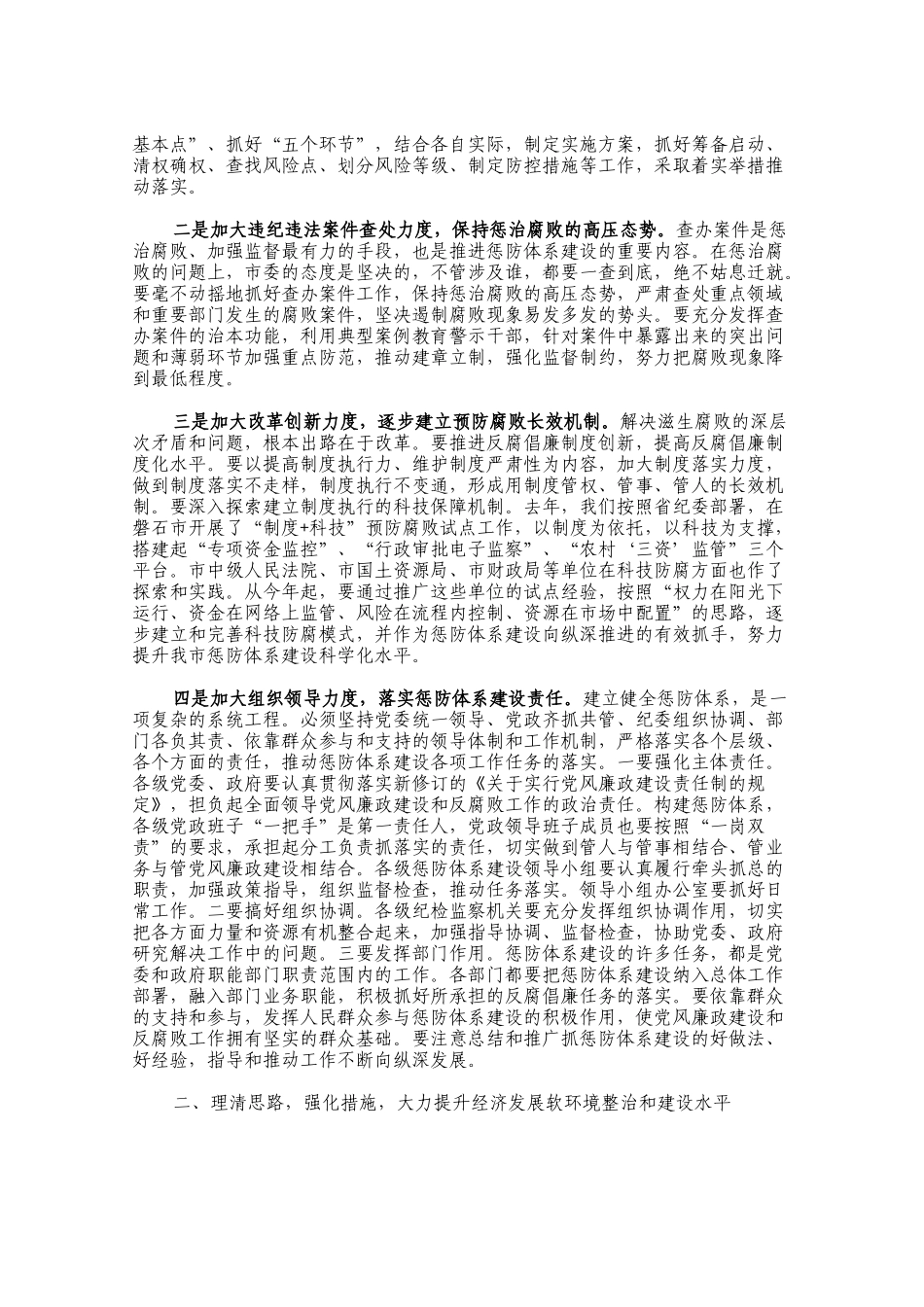 坚持党风廉政建设软环境网上下载汇编_第3页