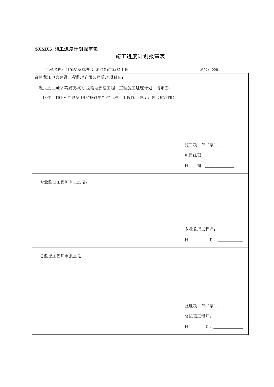 SXMX6 施工进度计划报审表_第1页