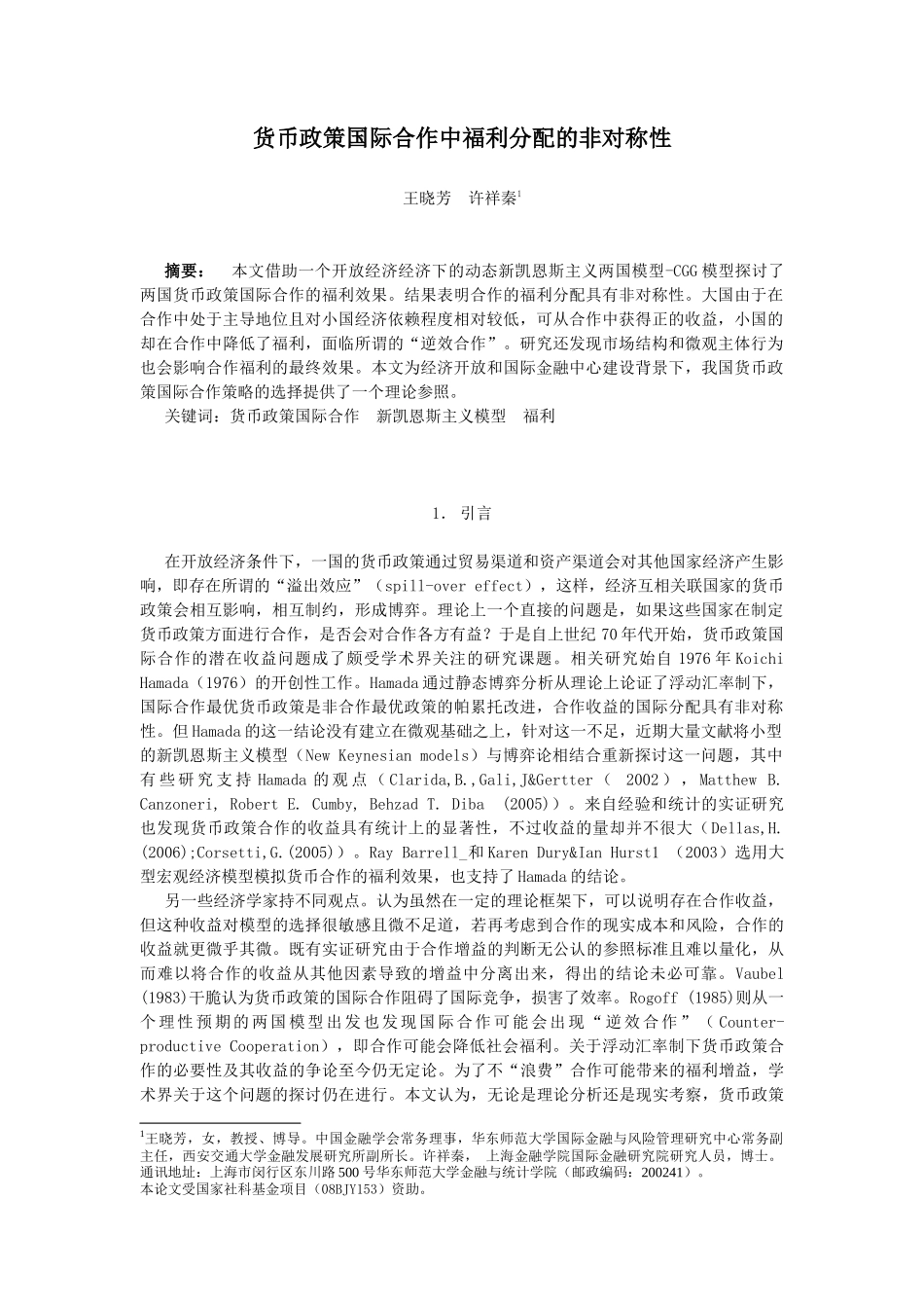 货币政策国际合作中福利分配的非对称性_第1页