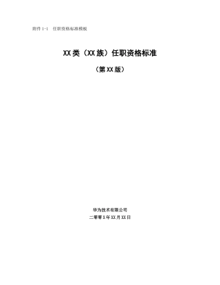 华为任职资格标准模板